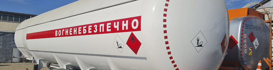 Перевірка і сертифікація автоцистерн і газовозів Перевірка і сертифікація автоцистерн і газовозів